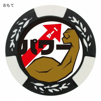　ギフト対応について　楽天国際配送対象店舗 （海外配送）　Rakuten International Shipping【メール便(ネコポス)の配送について】※こちらの商品は、15個まで[メール便(ネコポス)]での発送が可能です。※[メール便]での発送をご希望の場合は、注文確認画面にて[配送方法]を[メール便]に変更してください。[配送方法]を変更されてない場合は、[宅配便]での発送となり通常の送料が掛かります。※16個以上となった場合は、[個口数分の送料]もしくは[宅配便での送料]を適用いたします。※[他商品との同梱][代金引換][配達日時指定]でのご注文をお受けできません。※原則ポスト投函となります。通常の[宅配便]と違い配達までのお時間が掛かる場合があります。&nbsp;ホクシン交易 パワーチップマーカー MK0368話題作りにもってこい【ホクシン交易 パワーチップマーカー MK0368】 fk094igrjs マーカーは2通りの絵柄が楽しめるリバーシブルデザイン。直径40mmの大きめサイズなので、グリーン上でも目立ちます。ご自分用にはもちろん、コンペ景品、ギフトにもおすすめです。※台座は付属しません。※内部に鉄が入っていますが、磁力への反応は微弱です。※ポケット等に入れて持ち運びください。※商品画像の色合いは実際の商品と差が生じる場合がございます。※商品のデザイン・パッケージ等は予告なく変更になる場合がございます。サイズ直径約40mm個装サイズ：10.5×7.8×1cm重量個装重量：20g素材・材質プラスチック生産国中国 製品詳細 商品名：ホクシン交易 パワーチップマーカー MK0368カラー・サイズ名称：2181107JANコード：4589630044401 広告文責 (有)イースクエアTEL:0120-532-772 ※お客さま都合による、ご注文後の[キャンセル][変更][返品][交換]はお受けできませんのでご注意下さいませ。※当店では、すべての商品で在庫を持っておりません。記載の納期を必ずご確認ください。※ご注文いただいた場合でもメーカーの[在庫切れ][欠品][廃盤]などの理由で、[記載の納期より発送が遅れる][発送できない]場合がございます。その際は、当店よりご連絡させていただきます。あらかじめご了承ください。【メール便(ネコポス)の配送について】※こちらの商品は、15個まで[メール便(ネコポス)]での発送が可能です。※[メール便]での発送をご希望の場合は、注文確認画面にて[配送方法]を[メール便]に変更してください。[配送方法]を変更されてない場合は、[宅配便]での発送となり通常の送料が掛かります。※16個以上となった場合は、[個口数分の送料]もしくは[宅配便での送料]を適用いたします。※[他商品との同梱][代金引換][配達日時指定]でのご注文をお受けできません。※原則ポスト投函となります。通常の[宅配便]と違い配達までのお時間が掛かる場合があります。 こちらの商品は【お取り寄せ(14営業日以内に発送予定)】となります。