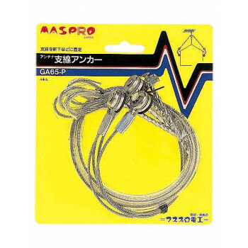 マスプロ電工 アンテナ支線アンカー ステンレス製ワイヤー/アンテナ支線固定金具 約64cm GA65-P