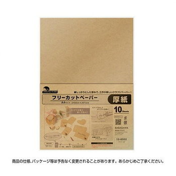 　ギフト対応について　楽天国際配送対象店舗 （海外配送）　Rakuten International Shipping【メール便(ネコポス)の配送について】※こちらの商品は、[メール便(ネコポス)]での発送となります。※他商品との同梱された場合は、[宅配便]での発送となり通常の送料が掛かります。※[他商品との同梱][代金引換][配達日時指定]でのご注文をお受けできません。※原則ポスト投函となります。通常の[宅配便]と違い配達までのお時間が掛かる場合があります。&nbsp;タカ印 フリーカットペーパー クラフト10P 12-8502 10枚おすすめ【タカ印 フリーカットペーパー クラフト10P 12-8502 10枚】 fk094igrjs 好きな形にカットして台紙としてお使いいただける、厚手でしっかりしたA4サイズのクラフト紙です。郵便はがきよりも厚みのある極厚用紙。※機器によっては、特殊紙および特殊印刷用紙を推奨していない場合がありますので、機器の説明書もしくは販売店にご確認ください。サイズ縦297×横210mm、紙厚:0.35mm個装サイズ：2×23×31cm重量個装重量：440g素材・材質特殊蛍光紙生産国日本 製品詳細 商品名：タカ印 フリーカットペーパー クラフト10P 12-8502 10枚カラー・サイズ名称：1937456JANコード：4974268429711 広告文責 (有)イースクエアTEL:0120-532-772 ※お客さま都合による、ご注文後の[キャンセル][変更][返品][交換]はお受けできませんのでご注意下さいませ。※当店では、すべての商品で在庫を持っておりません。記載の納期を必ずご確認ください。※ご注文いただいた場合でもメーカーの[在庫切れ][欠品][廃盤]などの理由で、[記載の納期より発送が遅れる][発送できない]場合がございます。その際は、当店よりご連絡させていただきます。あらかじめご了承ください。【メール便(ネコポス)の配送について】※こちらの商品は、[メール便(ネコポス)]での発送となります。※他商品との同梱された場合は、[宅配便]での発送となり通常の送料が掛かります。※[他商品との同梱][代金引換][配達日時指定]でのご注文をお受けできません。※原則ポスト投函となります。通常の[宅配便]と違い配達までのお時間が掛かる場合があります。 こちらの商品は【お取り寄せ(14営業日以内に発送予定)】となります。