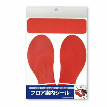タカ印 フロア案内シール 一旦停止足型 赤 37-801