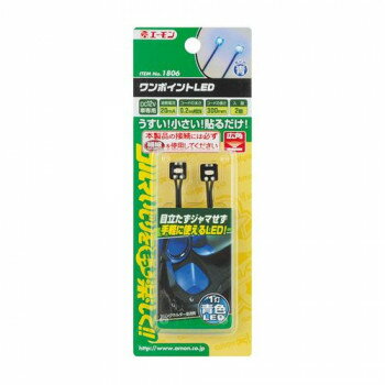 エーモン ワンポイントLED(青)1806