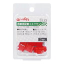 エーモン 異線径配線コネクター(3個入) 3333