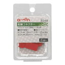 エーモン 配線コネクター 3348