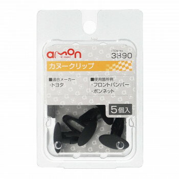 エーモン カヌークリップ 3890