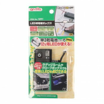 エーモン LED用電源ボックス 1891