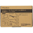 エーモン オーディオ・ナビゲーション取付キット H2471