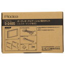 エーモン オーディオ・ナビゲーション取付キット S2485