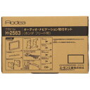 エーモン オーディオ・ナビゲーション取付キット H2563
