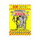 高芝ギムネ製作所 ミキロコス 多目的看板 感電 K-012