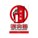 高芝ギムネ製作所 ミキロコス JIS対応 安全標識 消火器 K-030