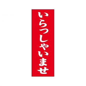 シモジマ SWAN(スワン) 007270223 のぼり いらっしゃいませ 60×180 1枚