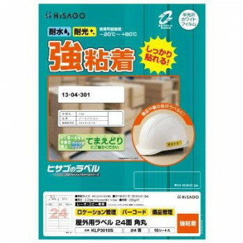 　ギフト対応について　楽天国際配送対象店舗 （海外配送）　Rakuten International Shipping【メール便(ネコポス)の配送について】※こちらの商品は、[メール便(ネコポス)]での発送となります。※他商品との同梱された場合は、[宅配便]での発送となり通常の送料が掛かります。※[他商品との同梱][代金引換][配達日時指定]でのご注文をお受けできません。※原則ポスト投函となります。通常の[宅配便]と違い配達までのお時間が掛かる場合があります。&nbsp;ヒサゴ 屋外用ラベル A4 24面 角丸 KLP3010S丈夫で破れにくい【ヒサゴ 屋外用ラベル A4 24面 角丸 KLP3010S】 fk094igrjs 水、光、温度変化に強く、屋外での使用にも適したラベルです。備品管理や注意喚起に適しています。貼り付け後は、-20度から+80度の環境下で使用可能です。丈夫で破れにくいホワイトPETフィルム素材です。【注意】※本製品はレーザプリンタ・コピー機(カラー・モノクロ)専用です。※インクジェットプリンタではご使用いただけません。※プリンタ・コピー機の取扱説明書で使用できる用紙の厚さ・坪量を必ずご確認の上、ご使用ください。※貼り付け後は、-20度〜+80度の環境下での使用が可能です。貼り付ける際は、低温・高温を避けてください。※印刷後、長時間日光にあたるなど、環境によってトナーの退色やラベル自体の変色の可能性があります。※皮革・木材・曲面・凹凸面などに貼るとはがれることがあります。サイズ用紙サイズ:210×297mm(A4)、ラベルサイズ:83.8×21.2mm、厚さ:0.23mm(ラベルのみ:0.07mm)個装サイズ：30×23×1cm重量坪量:220g/平方メートル程度個装重量：165g素材・材質ホワイトPTEフィルム仕様面付:24(2×12)対応プリンタ:カラーレーザー、モノクロレーザー、カラーコピー、モノクロコピーセット内容ラベルシート×10生産国日本 製品詳細 商品名：ヒサゴ 屋外用ラベル A4 24面 角丸 KLP3010Sカラー・サイズ名称：2200217JANコード：4902668671461 広告文責 (有)イースクエアTEL:0120-532-772 ※お客さま都合による、ご注文後の[キャンセル][変更][返品][交換]はお受けできませんのでご注意下さいませ。※当店では、すべての商品で在庫を持っておりません。記載の納期を必ずご確認ください。※ご注文いただいた場合でもメーカーの[在庫切れ][欠品][廃盤]などの理由で、[記載の納期より発送が遅れる][発送できない]場合がございます。その際は、当店よりご連絡させていただきます。あらかじめご了承ください。【メール便(ネコポス)の配送について】※こちらの商品は、[メール便(ネコポス)]での発送となります。※他商品との同梱された場合は、[宅配便]での発送となり通常の送料が掛かります。※[他商品との同梱][代金引換][配達日時指定]でのご注文をお受けできません。※原則ポスト投函となります。通常の[宅配便]と違い配達までのお時間が掛かる場合があります。 こちらの商品は【お取り寄せ(14営業日以内に発送予定)】となります。