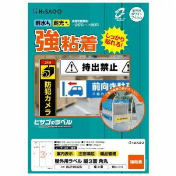 　ギフト対応について　楽天国際配送対象店舗 （海外配送）　Rakuten International Shipping【メール便(ネコポス)の配送について】※こちらの商品は、[メール便(ネコポス)]での発送となります。※他商品との同梱された場合は、[宅配便]での発送となり通常の送料が掛かります。※[他商品との同梱][代金引換][配達日時指定]でのご注文をお受けできません。※原則ポスト投函となります。通常の[宅配便]と違い配達までのお時間が掛かる場合があります。&nbsp;ヒサゴ 屋外用ラベル A4 縦3面 角丸 KLP3032S丈夫で屋外の使用に最適【ヒサゴ 屋外用ラベル A4 縦3面 角丸 KLP3032S】 fk094igrjs 水・光・温度変化に強く破れにくい、屋外での使用に適したラベルです。注意喚起やロケーション管理に適しています。貼り付け後は、-20度から+80度の環境下で使用可能です。丈夫で破れにくいホワイトPETフィルム素材です。【注意】※本製品はレーザプリンタ、コピー機(カラー・モノクロ)専用です。※インクジェットプリンタではご使用いただけません。※プリンタ・コピー機の取扱説明書で使用できる用紙の厚さ・坪量を必ずご確認の上、ご使用ください。※貼り付け後は、-20度〜+80度の環境下での使用が可能です。貼り付ける際は、低温・高温を避けてください。※印刷後、長時間日光にあたるなど、環境によってトナーの退色やラベル自体の変色の可能性があります。※皮革・木材・曲面・凹凸面などに貼るとはがれることがあります。サイズ用紙サイズ:210×297mm(A4)、ラベルサイズ:60×280mm、厚さ:0.23mm(ラベルのみ:0.07mm)個装サイズ：30×23×1cm重量坪量:220g/平方メートル程度個装重量：165g素材・材質ホワイトPTEフィルム仕様面付:3(3×1)対応プリンタ:カラーレーザー、モノクロレーザー、カラーコピー、モノクロコピーセット内容ラベルシート×10生産国日本 製品詳細 商品名：ヒサゴ 屋外用ラベル A4 縦3面 角丸 KLP3032Sカラー・サイズ名称：2200220JANコード：4902668671492 広告文責 (有)イースクエアTEL:0120-532-772 ※お客さま都合による、ご注文後の[キャンセル][変更][返品][交換]はお受けできませんのでご注意下さいませ。※当店では、すべての商品で在庫を持っておりません。記載の納期を必ずご確認ください。※ご注文いただいた場合でもメーカーの[在庫切れ][欠品][廃盤]などの理由で、[記載の納期より発送が遅れる][発送できない]場合がございます。その際は、当店よりご連絡させていただきます。あらかじめご了承ください。【メール便(ネコポス)の配送について】※こちらの商品は、[メール便(ネコポス)]での発送となります。※他商品との同梱された場合は、[宅配便]での発送となり通常の送料が掛かります。※[他商品との同梱][代金引換][配達日時指定]でのご注文をお受けできません。※原則ポスト投函となります。通常の[宅配便]と違い配達までのお時間が掛かる場合があります。 こちらの商品は【お取り寄せ(14営業日以内に発送予定)】となります。