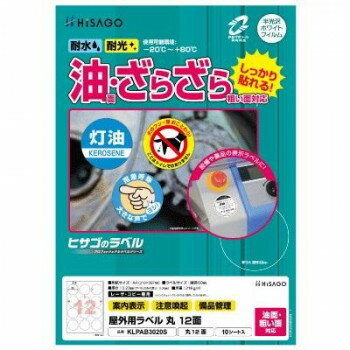 　ギフト対応について　楽天国際配送対象店舗 （海外配送）　Rakuten International Shipping【メール便(ネコポス)の配送について】※こちらの商品は、[メール便(ネコポス)]での発送となります。※他商品との同梱された場合は、[宅配便]での発送となり通常の送料が掛かります。※[他商品との同梱][代金引換][配達日時指定]でのご注文をお受けできません。※原則ポスト投函となります。通常の[宅配便]と違い配達までのお時間が掛かる場合があります。&nbsp;ヒサゴ 屋外用ラベル 油面・粗い面対応 A4 丸 12面 KLPAB3020S油のついた面やザラザラした面にもしっかり貼れる【ヒサゴ 屋外用ラベル 油面・粗い面対応 A4 丸 12面 KLPAB3020S】 fk094igrjs 水・光・温度変化に強く、屋外での使用にも適したラベルです。備品管理や商品ラベルに適しています。貼り付け後は、-20度から+80度の環境下で使用可能です。丈夫で破れにくいホワイトPETフィルム素材です。 油のついた工具や機械、コンクリートやブロックの壁面などの表示ラベルとしておすすめです。製品の特性上、剥離紙より内側にラベルを設計しております。【注意】※本製品はレーザプリンタ、コピー機(カラー・モノクロ)専用です。※インクジェットプリンタではご使用いただけません。※プリンタ・コピー機の取扱説明書で使用できる用紙の厚さ・坪量を必ずご確認の上、ご使用ください。※貼り付け後は、-20度〜+80度の環境下での使用が可能です。貼り付ける際は、低温・高温を避けてください。※印刷後、長時間日光にあたるなど、環境によってトナーの退色やラベル自体の変色の可能性があります。※皮革・木材・曲面・凹凸面などに貼るとはがれることがあります。※油分が付着した面にお使いいただけますが、極力ふき取ってからお貼りください。サイズ用紙サイズ:210×297mm(A4)、ラベルサイズ:直径60mm、厚さ:0.23mm(ラベルのみ:0.08mm)個装サイズ：30×23×1cm重量坪量:216g/平方メートル程度個装重量：173g素材・材質ホワイトPTEフィルム仕様面付:12(3×4)対応プリンタ:カラーレーザー、モノクロレーザー、カラーコピー、モノクロコピーセット内容ラベルシート×10生産国日本 製品詳細 商品名：ヒサゴ 屋外用ラベル 油面・粗い面対応 A4 丸 12面 KLPAB3020Sカラー・サイズ名称：2200228JANコード：4902668671577 広告文責 (有)イースクエアTEL:0120-532-772 ※お客さま都合による、ご注文後の[キャンセル][変更][返品][交換]はお受けできませんのでご注意下さいませ。※当店では、すべての商品で在庫を持っておりません。記載の納期を必ずご確認ください。※ご注文いただいた場合でもメーカーの[在庫切れ][欠品][廃盤]などの理由で、[記載の納期より発送が遅れる][発送できない]場合がございます。その際は、当店よりご連絡させていただきます。あらかじめご了承ください。【メール便(ネコポス)の配送について】※こちらの商品は、[メール便(ネコポス)]での発送となります。※他商品との同梱された場合は、[宅配便]での発送となり通常の送料が掛かります。※[他商品との同梱][代金引換][配達日時指定]でのご注文をお受けできません。※原則ポスト投函となります。通常の[宅配便]と違い配達までのお時間が掛かる場合があります。 こちらの商品は【お取り寄せ(14営業日以内に発送予定)】となります。