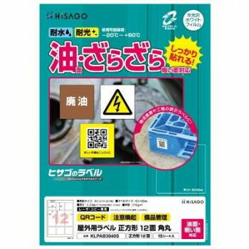 ヒサゴ 屋外用ラベル 油面・粗い面対応 A4 正方形 12面 角丸 KLPAB3040S