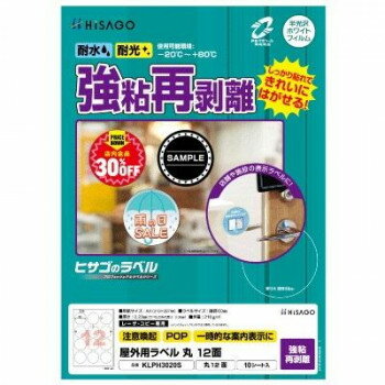 　ギフト対応について　楽天国際配送対象店舗 （海外配送）　Rakuten International Shipping【メール便(ネコポス)の配送について】※こちらの商品は、[メール便(ネコポス)]での発送となります。※他商品との同梱された場合は、[宅配便]での発送となり通常の送料が掛かります。※[他商品との同梱][代金引換][配達日時指定]でのご注文をお受けできません。※原則ポスト投函となります。通常の[宅配便]と違い配達までのお時間が掛かる場合があります。&nbsp;ヒサゴ 屋外用ラベル 強粘再剥離 A4 丸 12面 KLPH3020Sしっかり貼れて、きれいに剥がせる【ヒサゴ 屋外用ラベル 強粘再剥離 A4 丸 12面 KLPH3020S】 fk094igrjs 水、光、温度変化に強く、屋外での使用にも適したラベルです。備品管理や商品ラベルに適しています。貼り付け後は、-20度から+80度の環境下で使用可能です。丈夫で破れにくいホワイトPETフィルム素材です。ガラスなどに貼るお店のPOP用としてもおすすめです。製品の特性上、剥離紙より内側にラベルを設計しております。【注意】※本製品はレーザプリンタ、コピー機(カラー・モノクロ)専用です。※インクジェットプリンタではご使用いただけません。※プリンタ・コピー機の取扱説明書で使用できる用紙の厚さ・坪量を必ずご確認の上、ご使用ください。※貼り付け後は、-20度〜+80度の環境下での使用が可能です。貼り付ける際は、低温・高温を避けてください。※印刷後、長時間日光にあたるなど、環境によってトナーの退色やラベル自体の変色の可能性があります。※皮革・木材・曲面・凹凸面などに貼るとはがれることがあります。サイズ用紙サイズ:210×297mm(A4)、ラベルサイズ:直径60mm、厚さ:0.23mm(ラベルのみ:0.08mm)個装サイズ：30×23×1cm重量坪量:210g/平方メートル程度個装重量：166g素材・材質ホワイトPTEフィルム仕様面付:12(3×4)対応プリンタ:カラーレーザー、モノクロレーザー、カラーコピー、モノクロコピーセット内容ラベルシート×10生産国日本 製品詳細 商品名：ヒサゴ 屋外用ラベル 強粘再剥離 A4 丸 12面 KLPH3020Sカラー・サイズ名称：2200246JANコード：4902668671751 広告文責 (有)イースクエアTEL:0120-532-772 ※お客さま都合による、ご注文後の[キャンセル][変更][返品][交換]はお受けできませんのでご注意下さいませ。※当店では、すべての商品で在庫を持っておりません。記載の納期を必ずご確認ください。※ご注文いただいた場合でもメーカーの[在庫切れ][欠品][廃盤]などの理由で、[記載の納期より発送が遅れる][発送できない]場合がございます。その際は、当店よりご連絡させていただきます。あらかじめご了承ください。【メール便(ネコポス)の配送について】※こちらの商品は、[メール便(ネコポス)]での発送となります。※他商品との同梱された場合は、[宅配便]での発送となり通常の送料が掛かります。※[他商品との同梱][代金引換][配達日時指定]でのご注文をお受けできません。※原則ポスト投函となります。通常の[宅配便]と違い配達までのお時間が掛かる場合があります。 こちらの商品は【お取り寄せ(14営業日以内に発送予定)】となります。