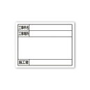 シンワ測定 スチールボード「工事件名・工事場所・施工者」横14×17cmホワイト 79098