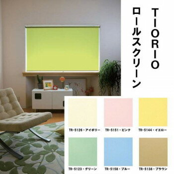 タチカワ TIORIOティオリオ ロールスクリーン無地ウォッシャブル135×180cm TR-5123・グリーン [ラッピング不可][代引不可][同梱不可]