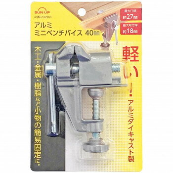 コンヨ SUN UP アルミ ミニベンチバイス40mm 23283