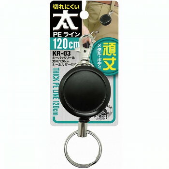 中林製作所 冒険倶楽部工房 キーバックリール 太 PE120cm キーホルダー付き 19797