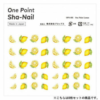 One Point Sha-Nail 写ネイル ネイルシール One Point Lemon/レモン 8枚セット OPSset-031