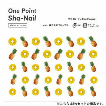 One Point Sha-Nail 写ネイル ネイルシール One Point Pineapple/パイナップル 8枚セット OPSset-032 One Point Sha-Nail 写ネイル ネイルシール One Point Pineapple/パイナップル 8枚セット OPSset-032