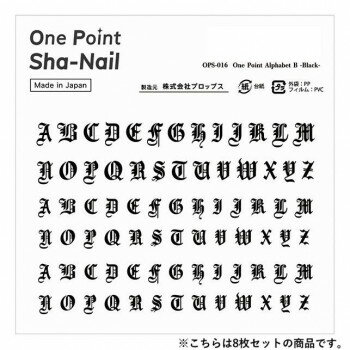 One Point Sha-Nail 写ネイル ネイルシール One Point Alphabet B -Black-/アルファベット B ブラック 8枚セット OPSset-016 One Point Sha-Nail 写ネイル ネイルシール One Point Alphabet B -Black-/アルファベット B ブラック 8枚セット OPSset-016