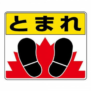 路面貼用ステッカー とまれ・足 819-03