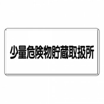 ユニット 危険物標識 少量危険物貯蔵取扱所 横型 319-12