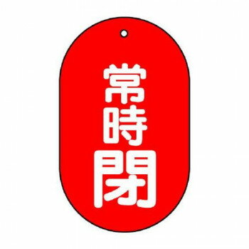 ユニット バルブ開閉表示板 常時閉 小判型 451-12