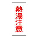 ユニット 蛇口表示ステッカー 熱湯注意 455-31|詳細画像