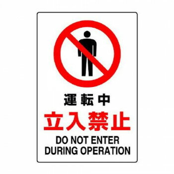 ユニット JIS規格ステッカー 運転中立入禁止 802-072A