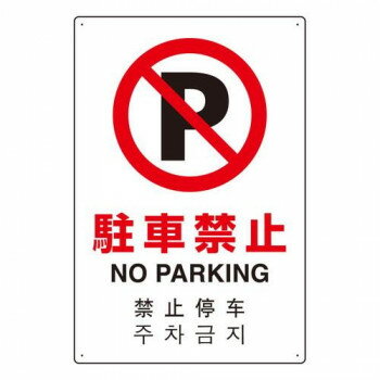ユニット 4カ国語標識 平板タイプ駐車禁止 802-906