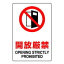 ユニット JIS規格ステッカー 開放厳禁 803-082A|詳細画像