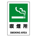 ユニット JIS規格ステッカー 喫煙所 803-842A