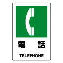 ユニット JIS規格標識 電話 803-851A|詳細画像