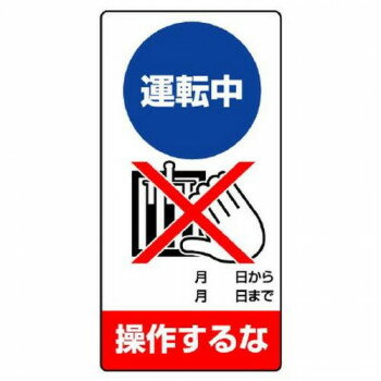 ユニット 修理・点検標識 運転中 操作するな 805-19