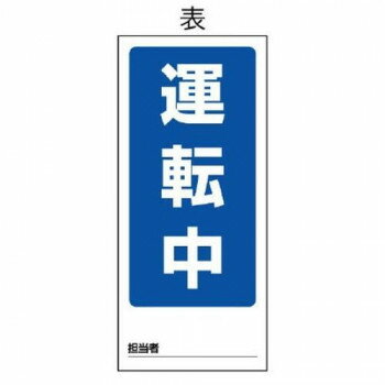ユニット 両面表示マグネット標識 運転中/停止中 805-75
