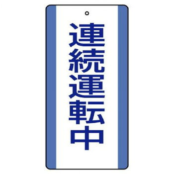 ユニット 修理・点検標識 連続運転中 806-32