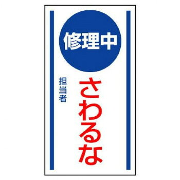 ユニット マグネット標識 修理中さわるな 806-55