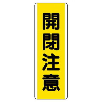 　ギフト対応について　楽天国際配送対象店舗 （海外配送）　Rakuten International Shipping&nbsp;ユニット 短冊型標識 開閉注意 810-48おすすめ【ユニット 短冊型標識 開閉注意 810-48】 fk094igrjs 注意喚起に役立つ標識です。サイズ360×120mm、取付穴:φ2.5mm個装サイズ：36×13×0.2cm重量個装重量：190g素材・材質エコユニボード仕様厚さ:1.2mm取付穴(上下):各1ヵ所生産国日本 製品詳細 商品名：ユニット 短冊型標識　開閉注意 810-48カラー・サイズ名称：2099413JANコード：4571181403271 広告文責 (有)イースクエアTEL:0120-532-772 ※お客さま都合による、ご注文後の[キャンセル][変更][返品][交換]はお受けできませんのでご注意下さいませ。※当店では、すべての商品で在庫を持っておりません。記載の納期を必ずご確認ください。※ご注文いただいた場合でもメーカーの[在庫切れ][欠品][廃盤]などの理由で、[記載の納期より発送が遅れる][発送できない]場合がございます。その際は、当店よりご連絡させていただきます。あらかじめご了承ください。 こちらの商品は【お取り寄せ(14営業日以内に発送予定)】となります。