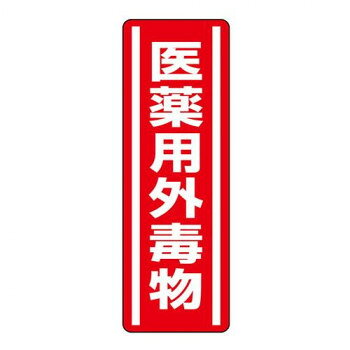ユニット 短冊型ステッカー 医薬用外毒物 812-13