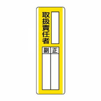 ユニット 短冊型指名標識 ○○取扱責任者 813-11
