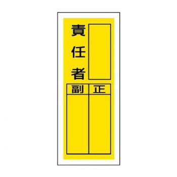 　ギフト対応について　楽天国際配送対象店舗 （海外配送）　Rakuten International Shipping【メール便(ネコポス)の配送について】※こちらの商品は、4個まで[メール便(ネコポス)]での発送が可能です。※[メール便]での発送をご希望の場合は、注文確認画面にて[配送方法]を[メール便]に変更してください。[配送方法]を変更されてない場合は、[宅配便]での発送となり通常の送料が掛かります。※5個以上となった場合は、[個口数分の送料]もしくは[宅配便での送料]を適用いたします。※[他商品との同梱][代金引換][配達日時指定]でのご注文をお受けできません。※原則ポスト投函となります。通常の[宅配便]と違い配達までのお時間が掛かる場合があります。&nbsp;ユニット ステッカー製指名標識 責任者 813-40おすすめ【ユニット ステッカー製指名標識 責任者 813-40】 fk094igrjs 指名標識です。安全管理体制をしっかりアピールできます。サイズ200×80mm個装サイズ：21×9×0.7cm重量個装重量：64g素材・材質ポリ塩化ビニル生産国日本 製品詳細 商品名：ユニット ステッカー製指名標識　責任者 813-40カラー・サイズ名称：2099479JANコード：4582183903560 広告文責 (有)イースクエアTEL:0120-532-772 ※お客さま都合による、ご注文後の[キャンセル][変更][返品][交換]はお受けできませんのでご注意下さいませ。※当店では、すべての商品で在庫を持っておりません。記載の納期を必ずご確認ください。※ご注文いただいた場合でもメーカーの[在庫切れ][欠品][廃盤]などの理由で、[記載の納期より発送が遅れる][発送できない]場合がございます。その際は、当店よりご連絡させていただきます。あらかじめご了承ください。【メール便(ネコポス)の配送について】※こちらの商品は、4個まで[メール便(ネコポス)]での発送が可能です。※[メール便]での発送をご希望の場合は、注文確認画面にて[配送方法]を[メール便]に変更してください。[配送方法]を変更されてない場合は、[宅配便]での発送となり通常の送料が掛かります。※5個以上となった場合は、[個口数分の送料]もしくは[宅配便での送料]を適用いたします。※[他商品との同梱][代金引換][配達日時指定]でのご注文をお受けできません。※原則ポスト投函となります。通常の[宅配便]と違い配達までのお時間が掛かる場合があります。 こちらの商品は【お取り寄せ(14営業日以内に発送予定)】となります。