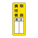 ユニット マグネット指名標識 取扱責任者 813-65|詳細画像