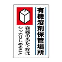 ユニット 有機溶剤標識 有機溶剤保管場所 814-41|詳細画像