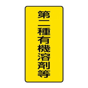 ユニット 有機溶剤標識 第二種有機溶剤等 小 814-51