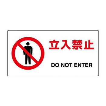 ユニット JIS規格標識 立入禁止 818-04B