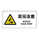 ユニット JIS規格標識 足元注意 818-09B|詳細画像