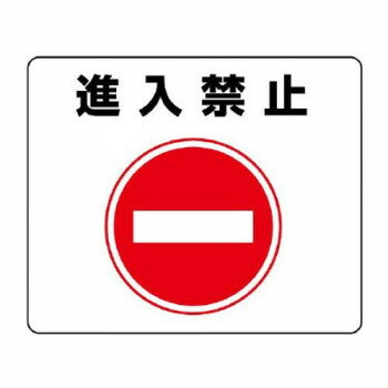 ユニット 路面貼用ステッカー 進入禁止 819-06